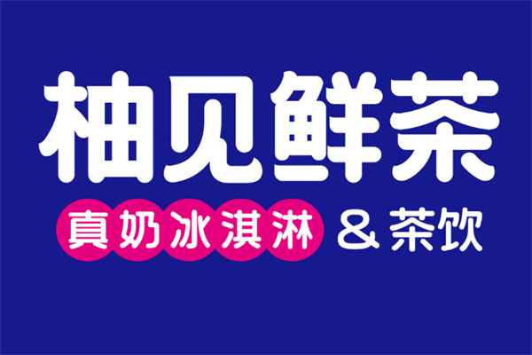 柚见鲜茶加盟费价格表明细：柚见鲜茶加盟费需要多少钱?